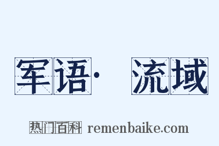 军语·流域是什么意思的图片